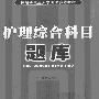 《护理资料》