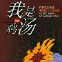 《我是鸡汤》[PDF]