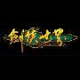 《剑侠世界》V1.213“武林世家”公测客户端[安装包]
