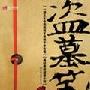 《盗墓笔记》[PDF]
