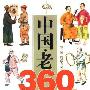 《中国·老360行》上下册/扫描版[PDF]