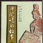 《中国吃的故事》扫描版[PDF]