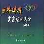 《世界体育竞赛规则大全 》第一版[PDF]