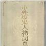 《中外历史人物词典》第一版[PDF]