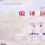 《东南大学 编译原理 64讲》(Compile Principles)[压缩包]