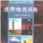 《世界地名词典》修订版[PDF]