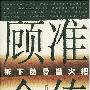 《拆下肋骨当火把-顾准全传》扫描版[PDF]