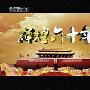 《大型文献纪录片-辉煌60年》（有线电视MPEG2采集转RMVB）更新第一集[RMVB]