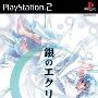 《银色的月蚀》(Gin no Eclipse)日版[光盘镜像][PS2]