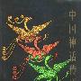《中国神话传说词典》扫描版、第一版[PDF]