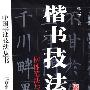 《楷书技法-柳体笔法与结构》扫描版[PDF]