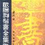 《欧阳询楷书全集临本（第一卷）》扫描版、第一版[PDF]