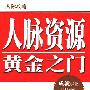 《人脉资源黄金之门》扫描版、第一版[PDF]