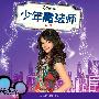 《少年魔法师 第一季》(Wizards Of Waverly Place Season 1)[YDY出品][3区字幕][更新至第8集][RMVB]