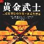 《黄金武士：二战日本掠夺亚洲巨额黄金黑幕》(Gold Warriors: America's Secret Recovery of Yamashita's Gold)中文版/扫描版[PDF]
