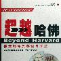 《《超越哈佛》（徐老师原典英语自学法）》(Beyond Harvard (Homer Approach))第二版[PDF]