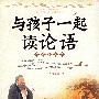 《与孩子一起读论语》扫描版[PDF]