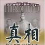 《真相-裕仁天皇与侵华战争》(Hirohito and the Making of Modern Japan)中译本/扫描版[PDF]