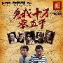 《欠我十万零五千》(Qian Wo Shi Wan Ling Wu Qian)[DVDRip]