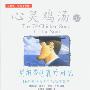 《心灵鸡汤07：用缎带包裹的回忆-66篇爱情与勇气的温馨故事 》(The 7th Chicken Soup for the Soul)中译本/扫描版[PDF]