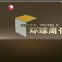 《环球周刊》更新至09.09.23[MP3]