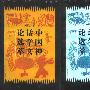 《中国神话学文论选萃》扫描版、第一版[PDF]