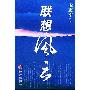 《联想风云》文字版[PDF]