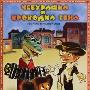 《鳄鱼根纳和他的朋友们》(Cheburashka and Crocodile Gena)[鳄鱼和大耳猴的故事－1969-1983－俄罗斯动画][DVDRip]