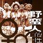 《野蛮人的性生活》(The Sexual Life of Savages)图文版/中译本/扫描版[PDF]