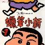 《蜡笔小新》(Crayon Shin-chan)[1-49集长篇连载+精华版][漫画]日本双叶社授权台湾中文版[压缩包]