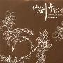 原声大碟 -《仙剑奇侠传插曲辑·庆功版 电视原声带》[MP3]