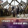 《未来闪影 第一季》(Flash Forward Season1)[FRTVS小组出品]更新第1集[RMVB]