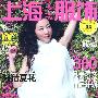 《上海服饰》(Shanghai Style)2009年8月号[中文期刊][EXE]
