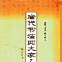 《唐代书法四大家名品全集》扫描版、第一版[PDF]