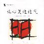 《让心灵透透气(心灵咖啡)》扫描版[PDF]