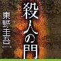 《杀人之门》日文版/扫描版[PDF]