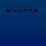 《战争艺术文集》非扫描版[PDF]