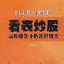 《看表炒股  运用财务分析选择股票》广东经济[PDF]