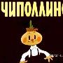 《洋葱头和他的朋友》(Chipollino)1961 俄罗斯动画[DVDRip]