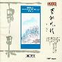 雨果唱片 -《地方民歌·戏曲系列-蜀乡风情（四川民歌）》(Sichuan Folksong and Balland)[群星 various] 2CD[APE]