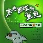 《东奔西顾的鲨鱼-小老板市场大营销》扫描版[PDF]