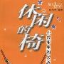 《休闲的椅-小故事里的大道理》扫描版[PDF]