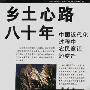《乡土心路八十年-中国近代化过程中农民意识的变迁》扫描版[PDF]