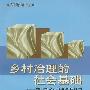 《乡村治理的社会基础-转型期乡村社会性质研究 》扫描版[PDF]