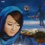 小月 -《缘起唐古拉》[DSD][FLAC]
