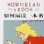 《如何阅读一本书》(how to read a book)影印版[PDF]