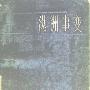 《满州事变》83年内部版[PDF]