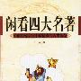《闲看四大名著》扫描版[PDF]