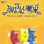《细节是魔鬼》(When the Little Things Count)中译本/扫描版[PDF]
