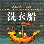 《洗衣船》中译本/文字版[PDF]